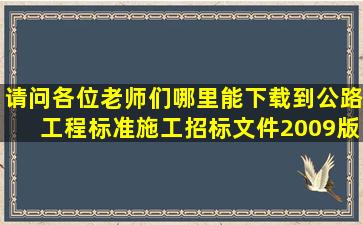 请问各位老师们哪里能下载到《公路工程标准施工招标文件》2009版