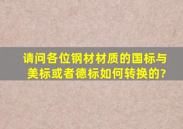 请问各位钢材材质的国标与美标或者德标如何转换的?