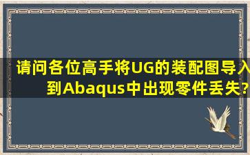 请问各位高手,将UG的装配图导入到Abaqus中,出现零件丢失?导入的...