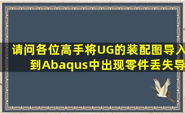 请问各位高手将UG的装配图导入到Abaqus中出现零件丢失(导入的...