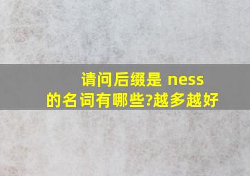 请问后缀是 ness的名词有哪些?越多越好。