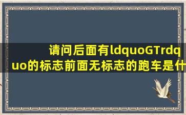 请问后面有“GT”的标志前面无标志的跑车是什么品牌的跑车(