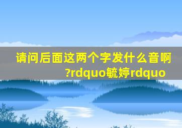 请问后面这两个字发什么音啊?”毓婷”