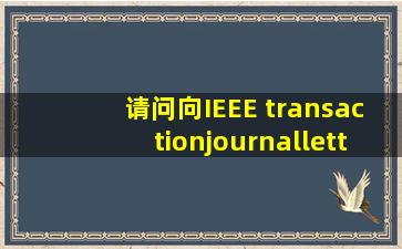 请问向IEEE transaction,journal,letters投稿需要版面费、审稿费等费用么?