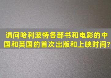 请问哈利波特各部书和电影的中国和英国的首次出版和上映时间?