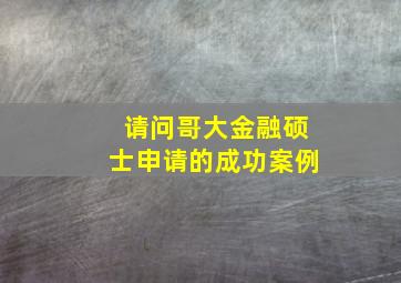 请问哥大金融硕士申请的成功案例(