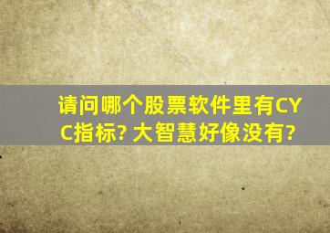 请问哪个股票软件里有CYC指标? 大智慧好像没有?