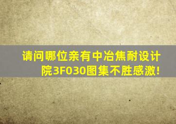 请问哪位亲有中冶焦耐设计院3F030图集,不胜感激!