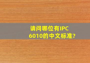 请问哪位有IPC 6010的中文标准?