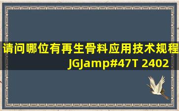 请问哪位有《再生骨料应用技术规程》JGJ/T 2402011?急求!谢谢!