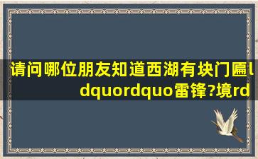 请问哪位朋友知道西湖有块门匾“”雷锋?境”