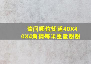 请问哪位知道40X40X4角钢每米重量谢谢