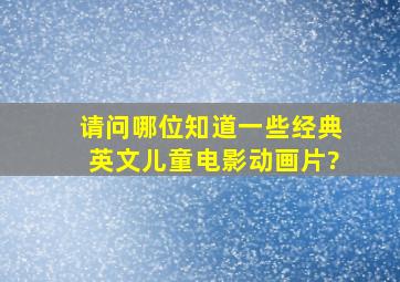 请问哪位知道一些经典英文儿童电影、动画片?