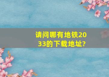 请问哪有地铁2033的下载地址?