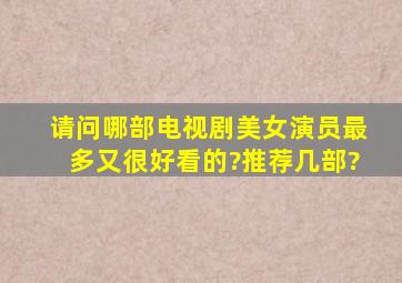 请问哪部电视剧美女演员最多又很好看的?推荐几部?