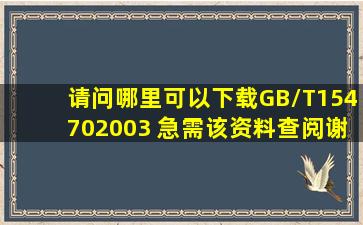 请问哪里可以下载GB/T154702003 ,急需该资料查阅。。谢谢!!