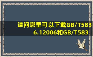 请问哪里可以下载GB/T5836.12006和GB/T5836.22006