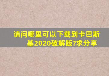 请问哪里可以下载到卡巴斯基2020破解版?求分享