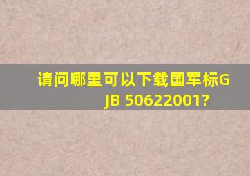 请问哪里可以下载国军标GJB 50622001?