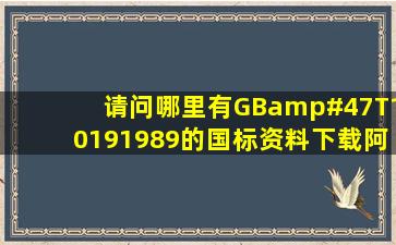 请问哪里有GB/T10191989的国标资料下载阿