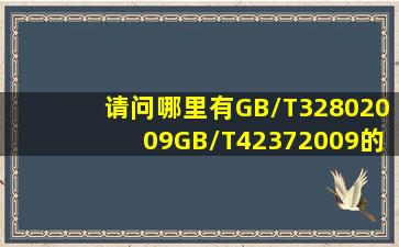 请问哪里有GB/T32802009、GB/T42372009的下载?听说已经实行了。