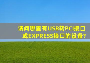 请问哪里有USB转PCI接口或EXPRESS接口的设备?