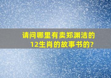 请问哪里有卖郑渊洁的12生肖的故事书的?