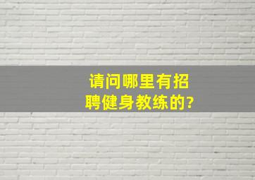 请问哪里有招聘健身教练的?