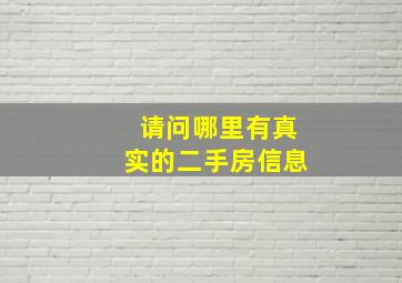 请问哪里有真实的二手房信息((