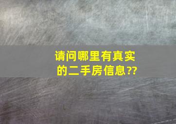 请问哪里有真实的二手房信息??