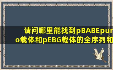 请问哪里能找到pBABEpuro载体和pEBG载体的全序列和它们的通用引物