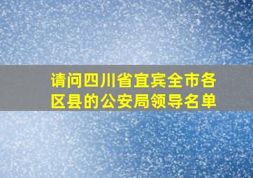 请问四川省宜宾全市各区县的公安局领导名单