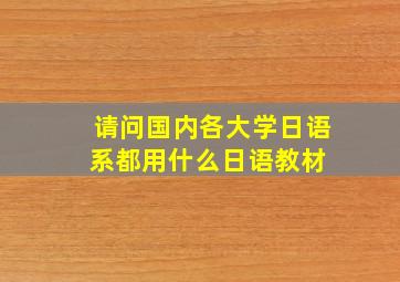 请问国内各大学日语系都用什么日语教材 