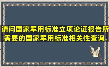 请问国家军用标准立项论证报告所需要的《国家军用标准相关性查询...