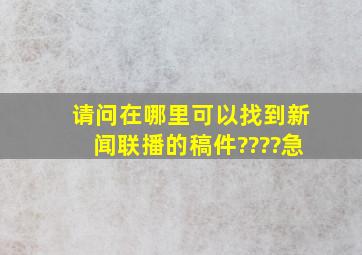 请问在哪里可以找到新闻联播的稿件????急