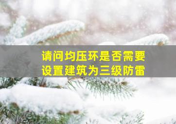 请问均压环是否需要设置建筑为三级防雷