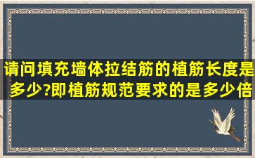 请问填充墙体拉结筋的植筋长度是多少?即植筋规范要求的是多少倍d?