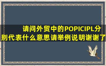 请问外贸中的PO,PI,CI,PL分别代表什么意思,请举例说明,谢谢了.