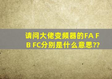 请问大佬,变频器的FA FB FC分别是什么意思??