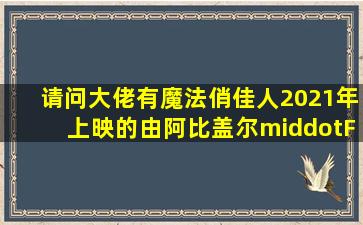 请问大佬有魔法俏佳人2021年上映的由阿比盖尔·F·考恩主演的免费