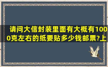 请问大信封装里面有大概有1000克左右的纸,要贴多少钱邮票?上海同城...