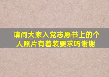 请问大家入党志愿书上的个人照片有着装要求吗谢谢。 