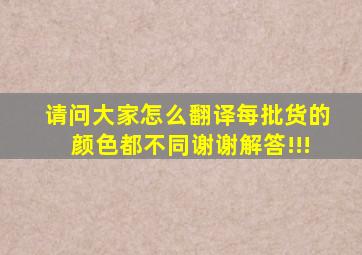 请问大家怎么翻译(每批货的颜色都不同)。。。谢谢解答!!!