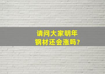 请问大家明年钢材还会涨吗?