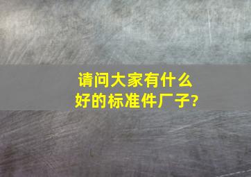 请问大家有什么好的标准件厂子?