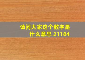 请问大家这个数字是什么意思 21184