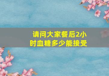 请问大家餐后2小时血糖多少能接受