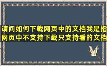 请问如何下载网页中的文档,我是指网页中不支持下载,只支持看的文档...