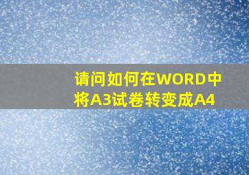 请问如何在WORD中将A3试卷转变成A4(