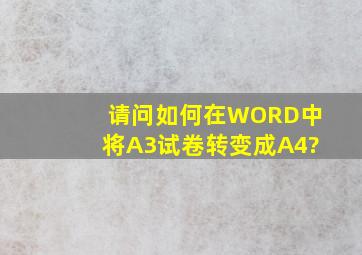 请问如何在WORD中将A3试卷转变成A4?
